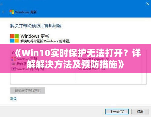 《Win10实时保护无法打开？详解解决方法及预防措施》