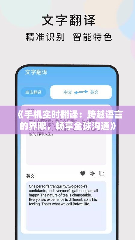 《手机实时翻译：跨越语言的界限，畅享全球沟通》