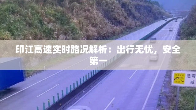 印江高速实时路况解析：出行无忧，安全第一