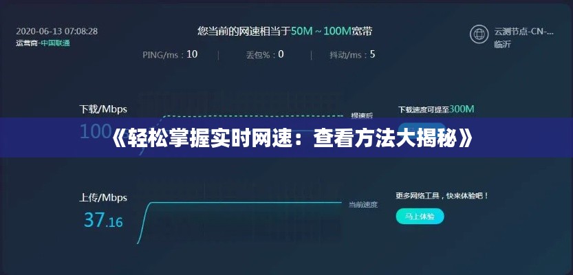 《轻松掌握实时网速：查看方法大揭秘》