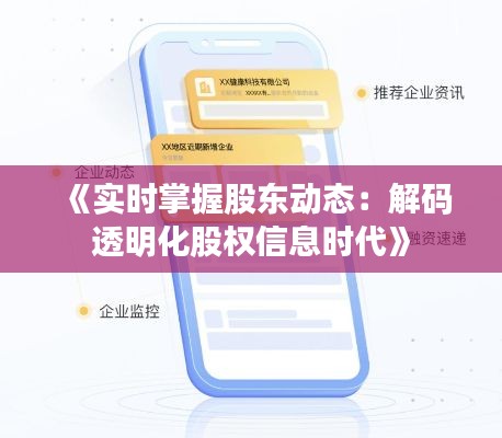 《实时掌握股东动态：解码透明化股权信息时代》