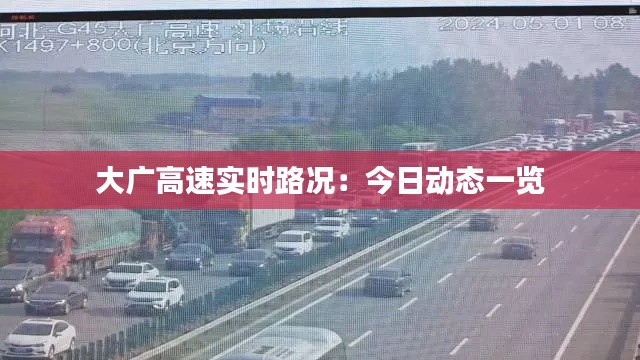 大广高速实时路况：今日动态一览