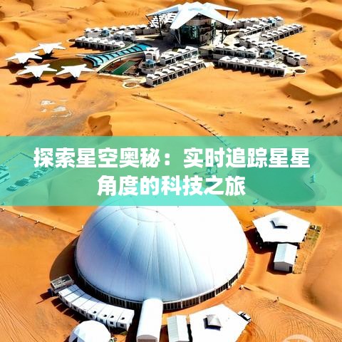 探索星空奥秘：实时追踪星星角度的科技之旅