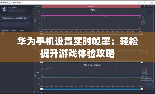 华为手机设置实时帧率：轻松提升游戏体验攻略