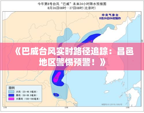 《巴威台风实时路径追踪：昌邑地区警惕预警！》