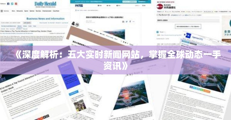 《深度解析：五大实时新闻网站，掌握全球动态一手资讯》