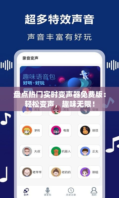 盘点热门实时变声器免费版：轻松变声，趣味无限！
