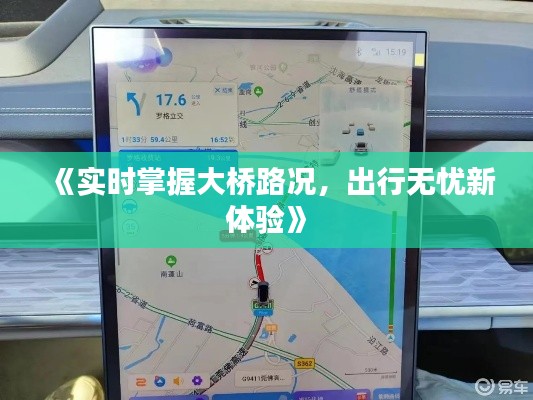 《实时掌握大桥路况，出行无忧新体验》