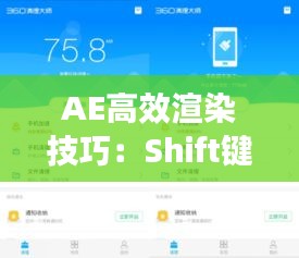 AE高效渲染技巧：Shift键一键关闭实时，提升渲染速度！