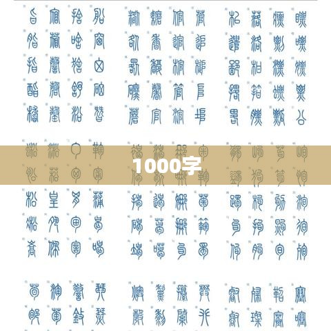 1000字