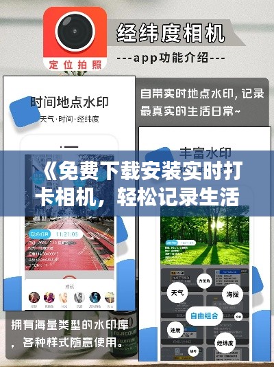 《免费下载安装实时打卡相机，轻松记录生活点滴》
