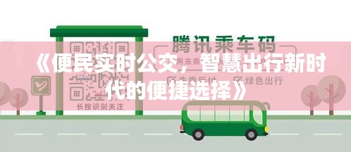 《便民实时公交，智慧出行新时代的便捷选择》