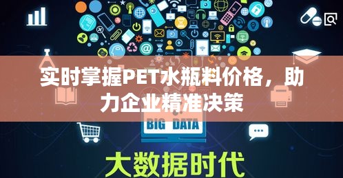 实时掌握PET水瓶料价格，助力企业精准决策