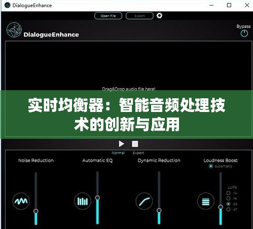 实时均衡器：智能音频处理技术的创新与应用