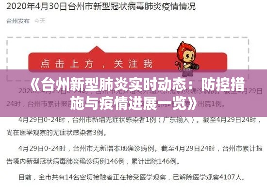 《台州新型肺炎实时动态：防控措施与疫情进展一览》