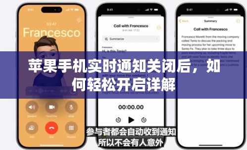 苹果手机实时通知关闭后，如何轻松开启详解