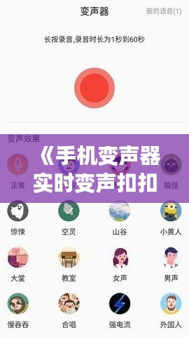 《手机变声器实时变声扣扣：轻松实现声音魔法，趣味无限！》