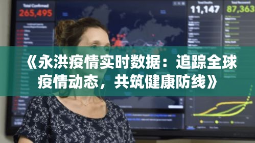 《永洪疫情实时数据：追踪全球疫情动态，共筑健康防线》