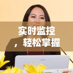 实时监控，轻松掌握账务动态——揭秘现代财务管理新趋势