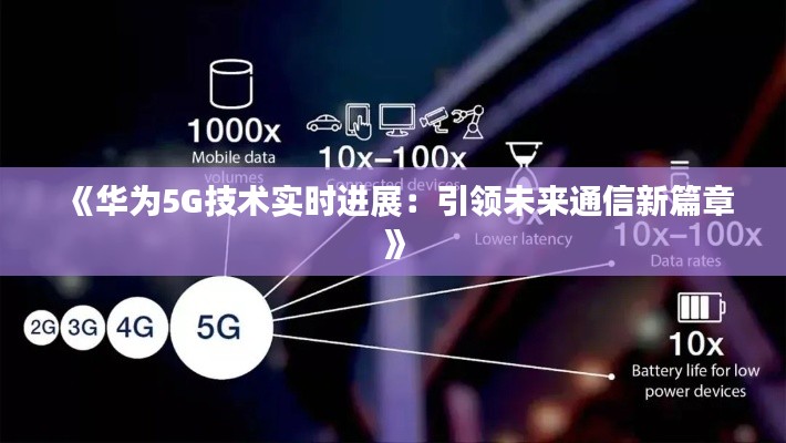 《华为5G技术实时进展：引领未来通信新篇章》