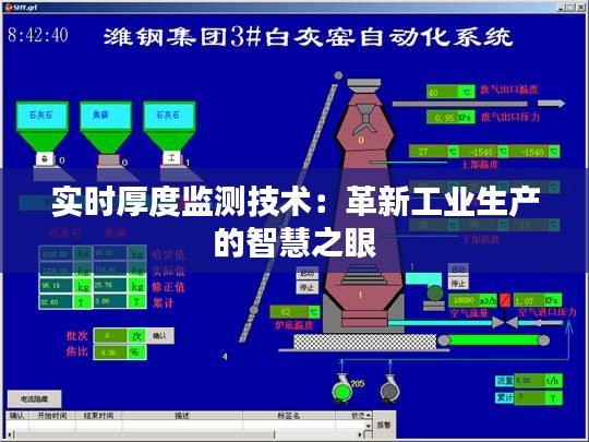 实时厚度监测技术：革新工业生产的智慧之眼