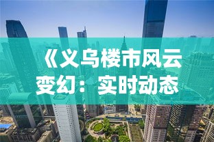 《义乌楼市风云变幻：实时动态解析趋势图》