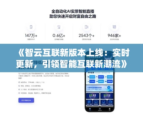 《智云互联新版本上线：实时更新，引领智能互联新潮流》
