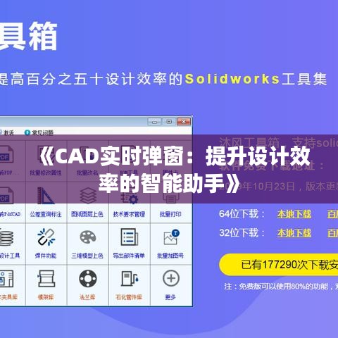 《CAD实时弹窗：提升设计效率的智能助手》