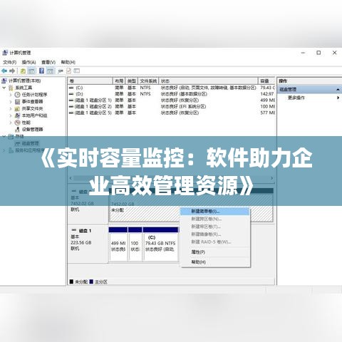 《实时容量监控：软件助力企业高效管理资源》