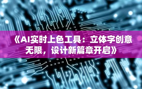 《AI实时上色工具：立体字创意无限，设计新篇章开启》