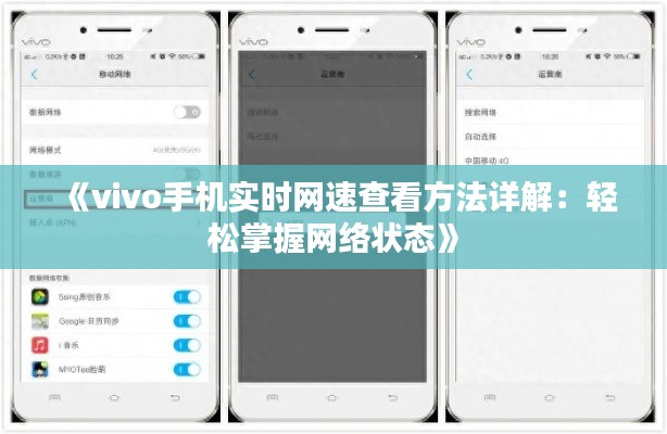 《vivo手机实时网速查看方法详解：轻松掌握网络状态》