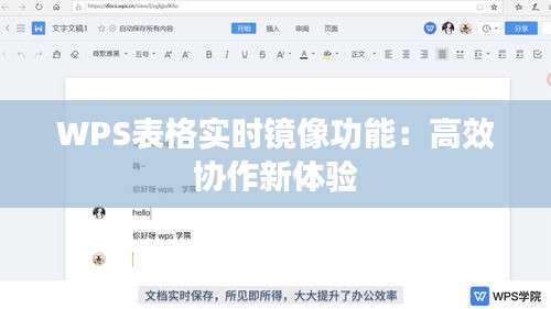 WPS表格实时镜像功能：高效协作新体验