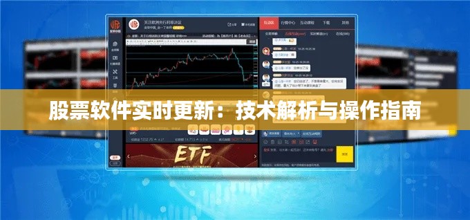 股票软件实时更新：技术解析与操作指南