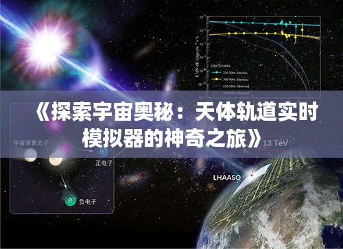 《探索宇宙奥秘：天体轨道实时模拟器的神奇之旅》