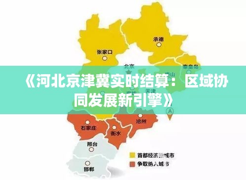 《河北京津冀实时结算：区域协同发展新引擎》