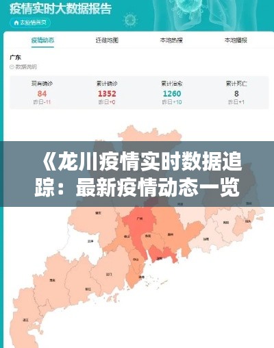 《龙川疫情实时数据追踪：最新疫情动态一览》