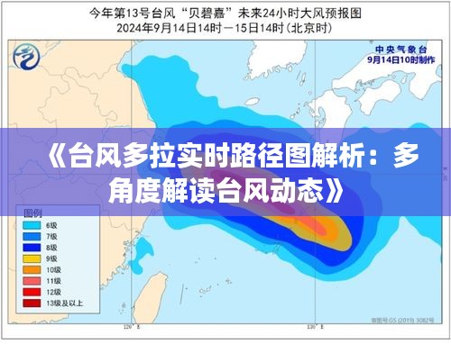 《台风多拉实时路径图解析：多角度解读台风动态》