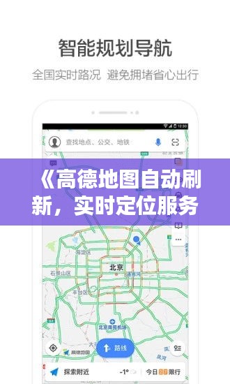 《高德地图自动刷新，实时定位服务革新出行体验》