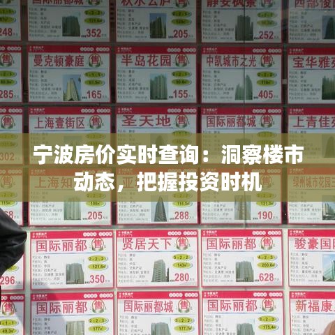 宁波房价实时查询：洞察楼市动态，把握投资时机