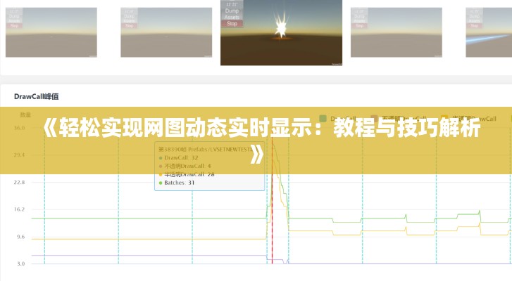 《轻松实现网图动态实时显示：教程与技巧解析》