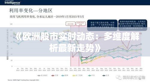 《欧洲股市实时动态：多维度解析最新走势》