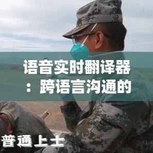 语音实时翻译器：跨语言沟通的得力助手