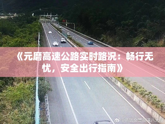 《元磨高速公路实时路况：畅行无忧，安全出行指南》