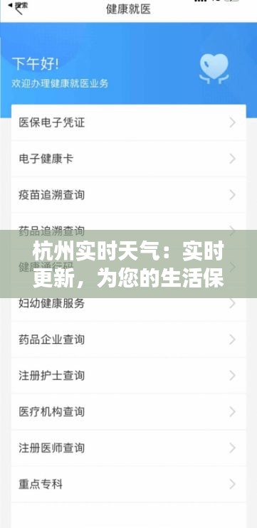 杭州实时天气：实时更新，为您的生活保驾护航