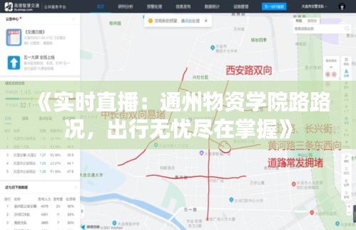 《实时直播：通州物资学院路路况，出行无忧尽在掌握》