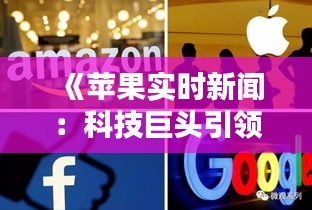 《苹果实时新闻：科技巨头引领新闻传播新潮流》