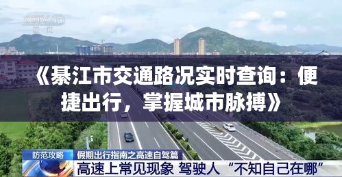 《綦江市交通路况实时查询：便捷出行，掌握城市脉搏》