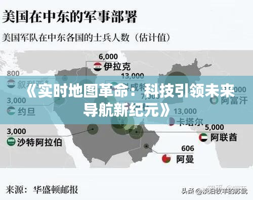 《实时地图革命：科技引领未来导航新纪元》