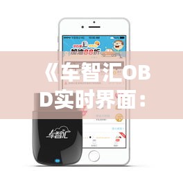 《车智汇OBD实时界面：智能驾驶新时代的科技窗口》