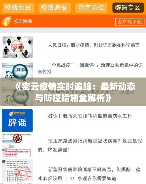 《密云疫情实时追踪：最新动态与防控措施全解析》